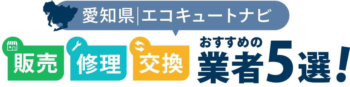 愛知県エコキュートナビ | おすすめの販売・修理・交換業者5選！